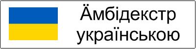 in_Ukrainian